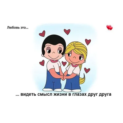 Любовь — это: цитаты из love is