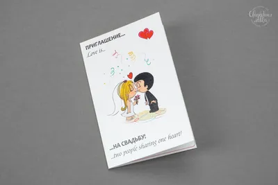 Книга пожеланий на свадьбу в стиле love is лав из