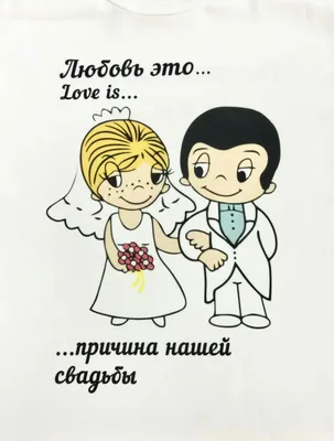 Приглашение на свадьбу "Love is"