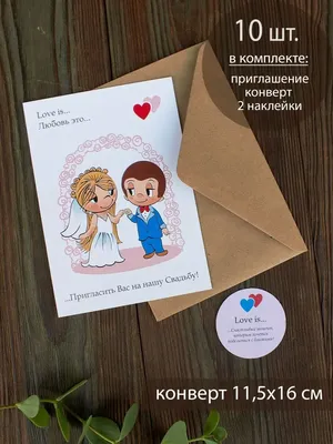 Beautycards Приглашение на свадьбу Love is в конверте