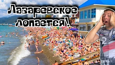 Как я съездил в отпуск в Лазаревское: «моржи» в море, танцпол на набережной  и платные водопады