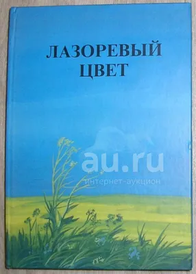 Лазоревый цвет. Альманах. 2003 г. — купить в Москве. Состояние: Б/у.  Художественная на интернет-аукционе 