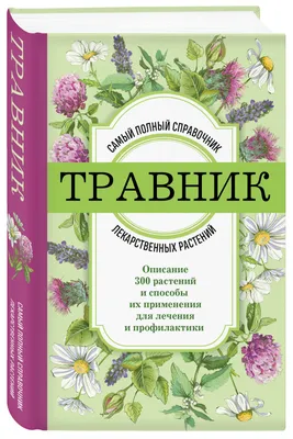 Современная энциклопедия лекарственных растений - купить с доставкой по  выгодным ценам в интернет-магазине OZON (186570181)