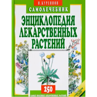 Иллюстрация 3 из 4 для Большой атлас лекарственных растений - Николай  Сафонов | Лабиринт - книги. Источник: Nika