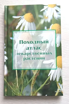 Энциклопедия лекарственных растений (ID#1959271575), цена:  ₴, купить  на 