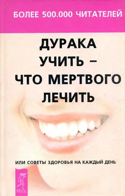 Книга Дурака учить - что мертвого лечить, или Советы здоровья на каждый  день — купить в интернет-магазине по низкой цене на Яндекс Маркете