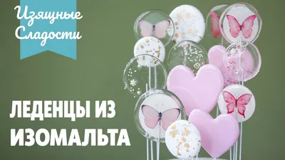 ⋗ Леденцы из изомальта Сердечки, 1 штука купить в Украине ➛ 