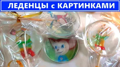 Леденцы с сахарной картинкой картинки