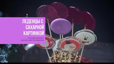 ledenec_s_kartinkoi - 🍭Леденцы с картинками 🍭 ⠀ Наши стандартные леденцы-это  🍭 с картинкой внутри, картинка напечатана пищевыми чернилами на сахарной  бумаге ⠀ Картинка не прозрачная, изображение яркое ⠀ На фото 👆 конфетки