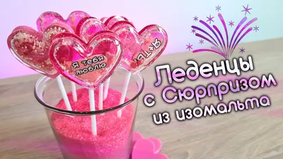 Леденец погремушка из Изомальта с СЮРПРИЗОМ внутри! 🎁 - YouTube