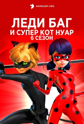 Прекрасный Кот Нуар и прекрасная Леди Баг | 🐞Russian Miraculers🐞 Amino