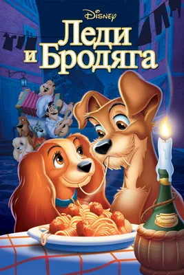 Леди и Бродяга (Lady and the Tramp) :: Дисней (Disney) :: Grumpy Cat ::  красивые картинки :: Мультфильмы :: юмор (юмор в картинках) / картинки,  гифки, прикольные комиксы, интересные статьи по теме.