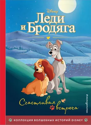 Леди и Бродяга (Lady and the Tramp) :: Дисней (Disney) :: хуманизация  (humanization) :: Мультфильмы :: Suzie Samico / смешные картинки и другие  приколы: комиксы, гиф анимация, видео, лучший интеллектуальный юмор.