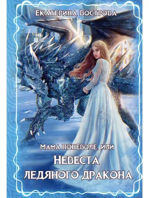 Невеста ледяного дракона, Александра Черчень – скачать книгу fb2, epub, pdf  на ЛитРес
