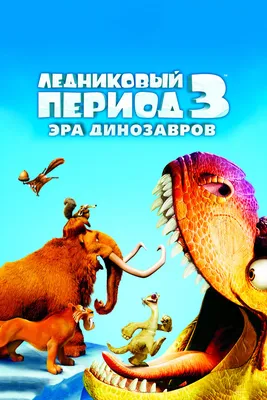 Журнал "Ледниковый период". Коллекция животных: 620 грн. - Книги / журналы  Одесса на Olx