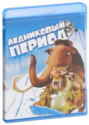 Ледниковый период (Blu-ray) м/ф - купить с доставкой по выгодным ценам в  интернет-магазине OZON (258201626)