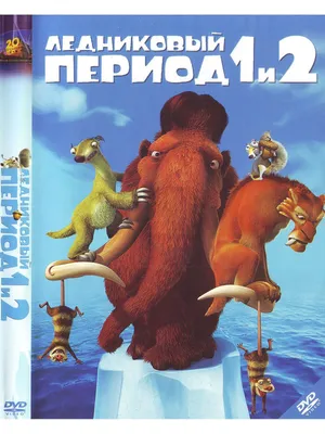 Ледниковый период 2: Глобальное потепление, 2006 — описание, интересные  факты — Кинопоиск