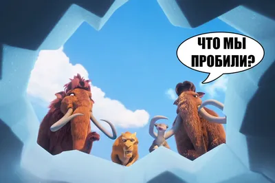 Ледниковый период 3: Эра динозавров / Ice Age: Dawn of the Dinosaurs (США,  2009) — Фильмы — Вебург