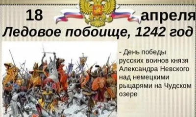 Тверской промышленно-экономический колледж » Мероприятия » Мероприятия  колледжа » День воинской славы России – Ледовое побоище