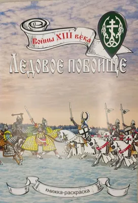 Книга: "Ледовое побоище" - Беляева, Новичкова. Купить книгу, читать  рецензии | ISBN 978-5-9287-2041-4 | Лабиринт. Книга