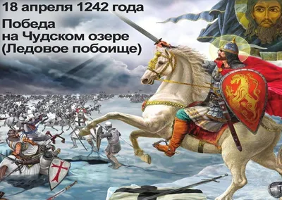 Князь Александр Невский, Великий князь 1252-1263. Ледовое побоище 1242.  М1:14. | Исторические картины, Средневековая история, Викинги