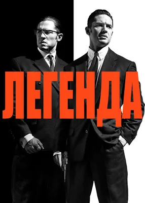 Фильм «Легенда»: описание, трейлеры, рецензия