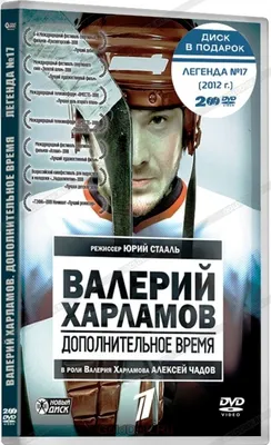 Валерий Харламов: Дополнительное время + Легенда №17 (2 DVD) - купить фильм  на DVD с доставкой. GoldDisk - Интернет-магазин Лицензионных DVD.