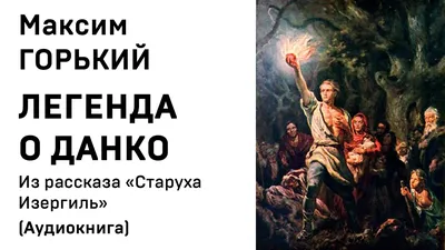 Конспект урока литературы в 7 классе "Легенда о Данко"