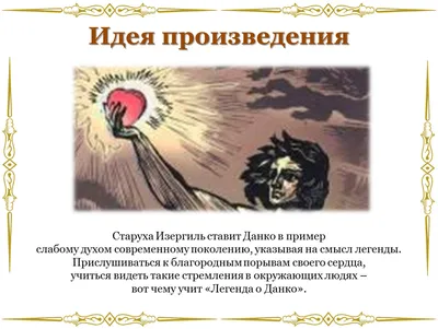 Текст 2. "Легенда о Данко" М.Горький | "Спутник учителя русского языка и  литературы". В помощь учителю. | Дзен