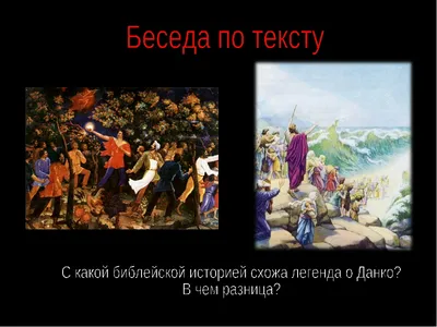 Презентация на тему: "«Старуха Изергиль. Легенда о Данко» Жизнь не тающая  свеча. Это что-то вроде чудесного факела, который попал человеку в руки на  мгновение, и его нужно заставить.". Скачать бесплатно и без