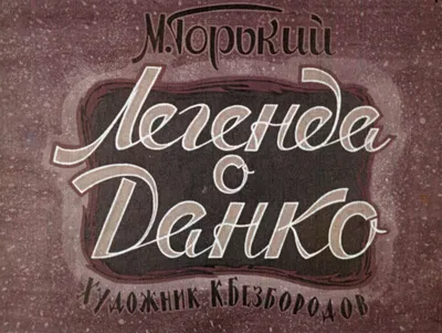 М. Горький. «Легенда о Данко»