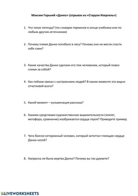 Данко- (-Старуха Изергиль-) worksheet | Live Worksheets