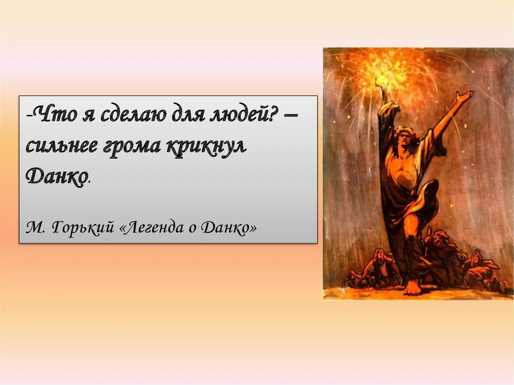 Отрывок из легенды о данко наизусть. Легенда о Данко иллюстрации. Данко Горький. Данко из старухи Изергиль.