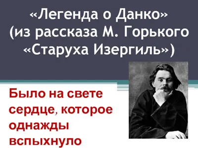 М. Горький "Легенда о Данко" - YouTube