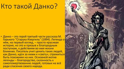 Анализ произведения М.А.Горького «Легенда о Данко» (дидактический материал  по литературе для 7 класса)