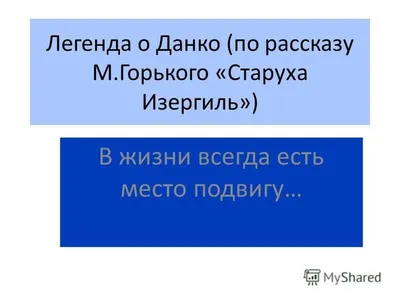 Данко - Буторин Д. Н. Подробное описание экспоната, аудиогид, интересные  факты. Официальный сайт Artefact