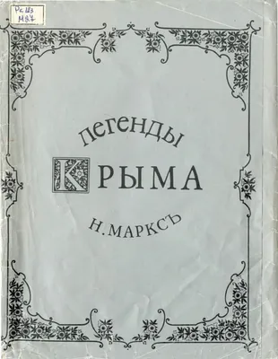 Легенды Крыма» Сборник. 1961 г. Крымские легенды и предания: 100 грн. -  Книги / журналы Днепр на Olx