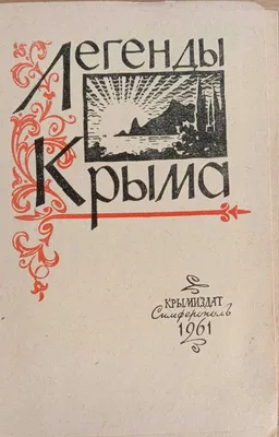 Легенды Крыма — Книжная энтропия