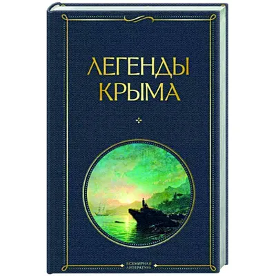 Легенды Крыма. Свыше 80 иллюстраций и элементов оформления - купить по  выгодной цене | Издательство «СЗКЭО»