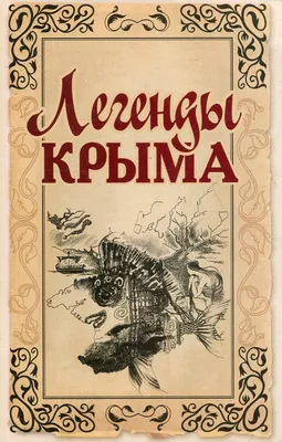 Легенды Крыма - купить с доставкой по выгодным ценам в интернет-магазине  OZON (829024905)