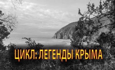 ЦИКЛ - ЛЕГЕНДЫ КРЫМА. Черное море – Понт Аксинский и Понт Эвксинский. | КРЫМ  DRIVE | Дзен