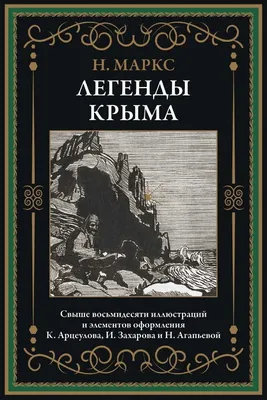 Иллюстрация Легенды Крыма. Фонтан Арзы в стиле классика |