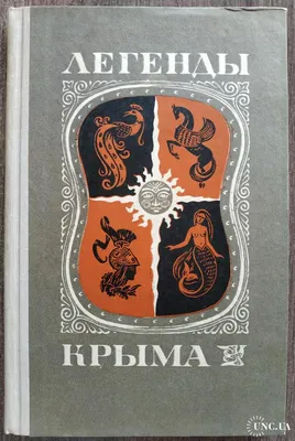 Легенды Крыма Г. Таран Изд. Крым Симферополь 1970 Художник Ю. Белькович  Предисловие М. Рыльский купить на | Аукціон для колекціонерів  