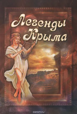 Легенды Крыма» Сборник. 1961 г. Крымские легенды и предания: 100 грн. -  Книги / журналы Днепр на Olx