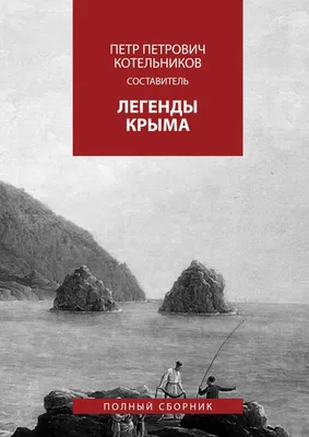 Легенды Крыма Филатова М.С. книга б/у (ID#1964779886), цена: 100 ₴, купить  на 