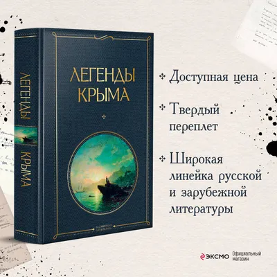 Легенды Крыма (Никандр Маркс) - купить книгу с доставкой в  интернет-магазине «Читай-город». ISBN: 978-5-04-191144-7