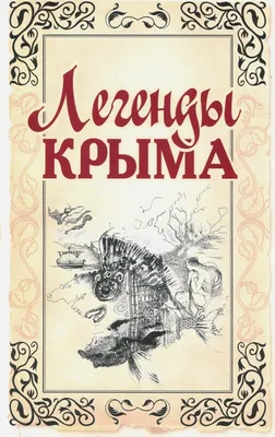 П. Е. Гармаш, В. С. Стефанюк. Легенды Крыма · Мир Мудрости