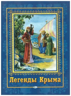 Стихотворение «Легенды Крыма. ЛЕГЕНДА О РУСАЛКЕ В МИСХОРЕ», поэт Турвелес  (Смирнов) Игорь