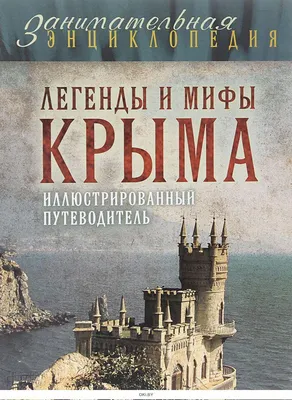 Легенды Крыма / текст Н. Маркса, рис. К. Арцеулова. 2-е изд. [В 2 вып. ...  | Аукционы | Аукционный дом «Литфонд»