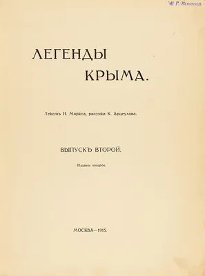 Купить Легенды и мифы Крыма. 2-е издание Калинко Т.Ю. в Минске в Беларуси |  Стоимость: за  руб.